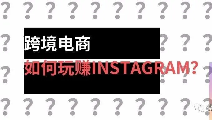 跨境电商,如何玩赚Instagram?-背景介绍