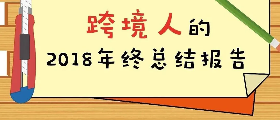 跨境电商人,我真的不建议你打开这份年度总结
