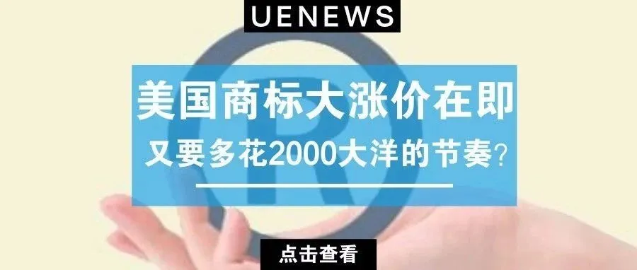 美国商标大涨价在即，又要多花2000大洋的节奏？