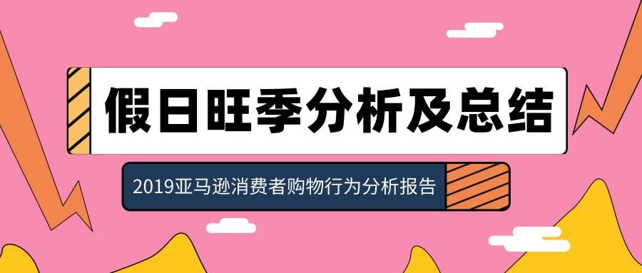 假日旺季分析及总结——2019亚马逊消费者购物行为分析报告