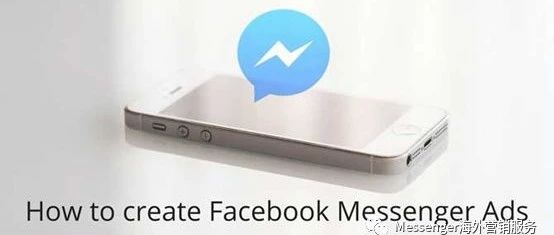 Facebook Messenger营销比EDM有效8.5倍!还不赶紧进来学？