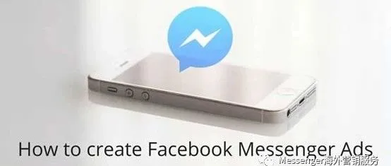 Facebook Messenger营销比EDM有效8.5倍!还不赶紧进来学?