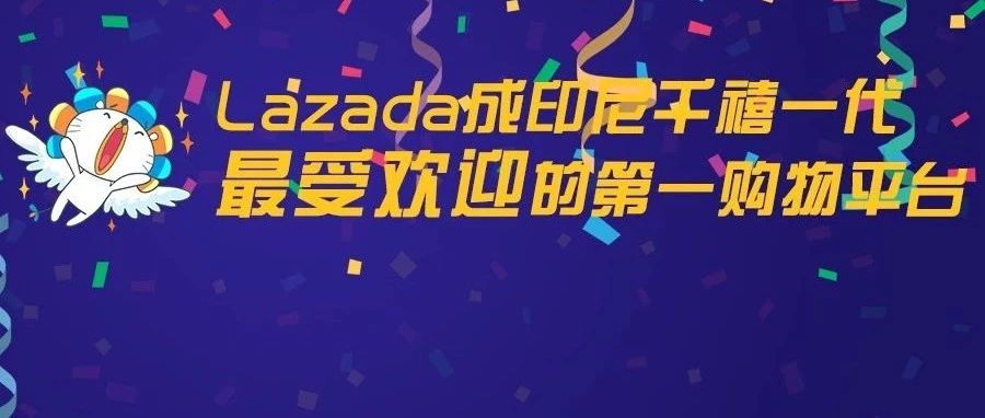 Lazada成印尼千禧一代最受欢迎的第一购物平台