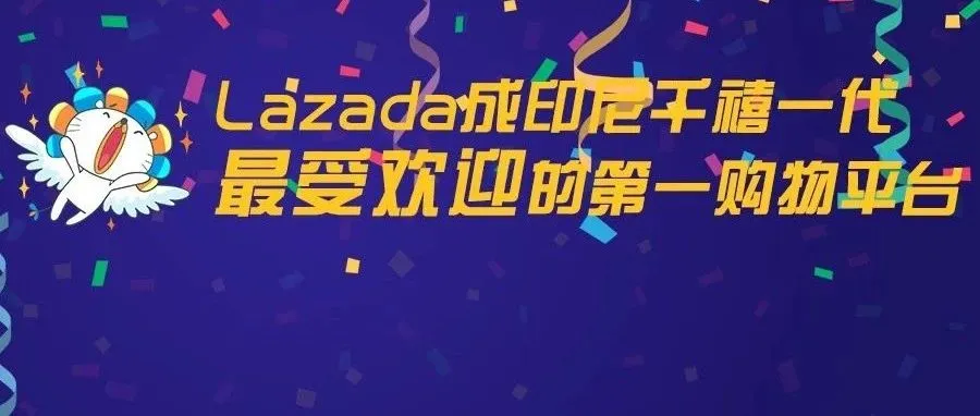 Lazada成印尼千禧一代最受欢迎的第一购物平台