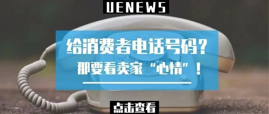 亚马逊卖家必须给消费者提供电话号码?你开心就好