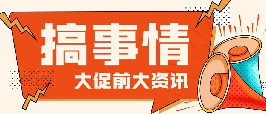 会员日变罢工日？“亚马逊透明计划”新增7个国家站点