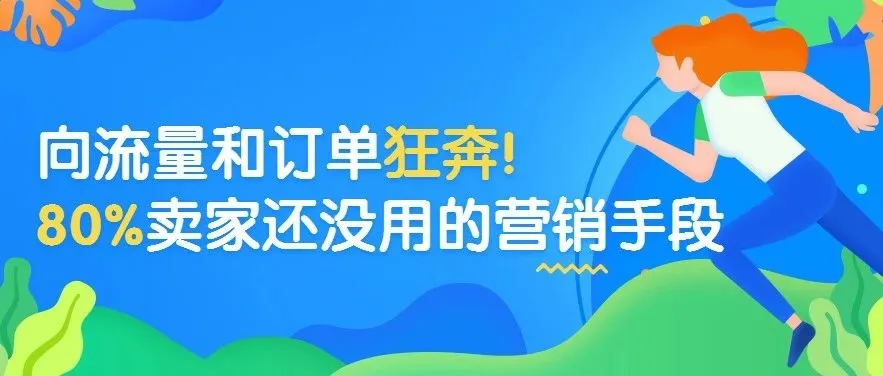 向流量和订单狂奔!如何不触碰亚马逊红线,又能收割流量与订单?