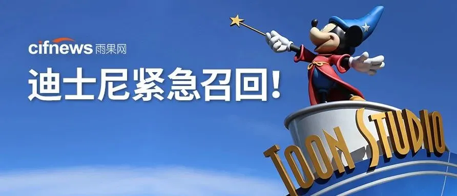 迪士尼又爆大事件？80000产品存在致命危险，被紧急召回！