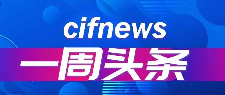 一周头条：亚马逊透明计划新增7个站点，俄罗斯新平台秋季对话招商