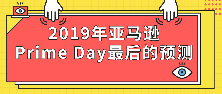 2019年亚马逊Prime Day最后的预测