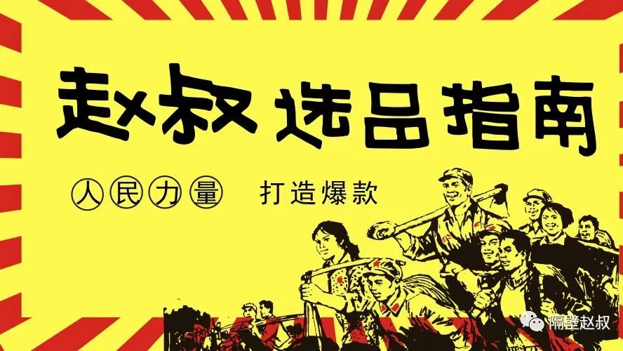 如何为独立站或速卖通选品,并打造爆款!