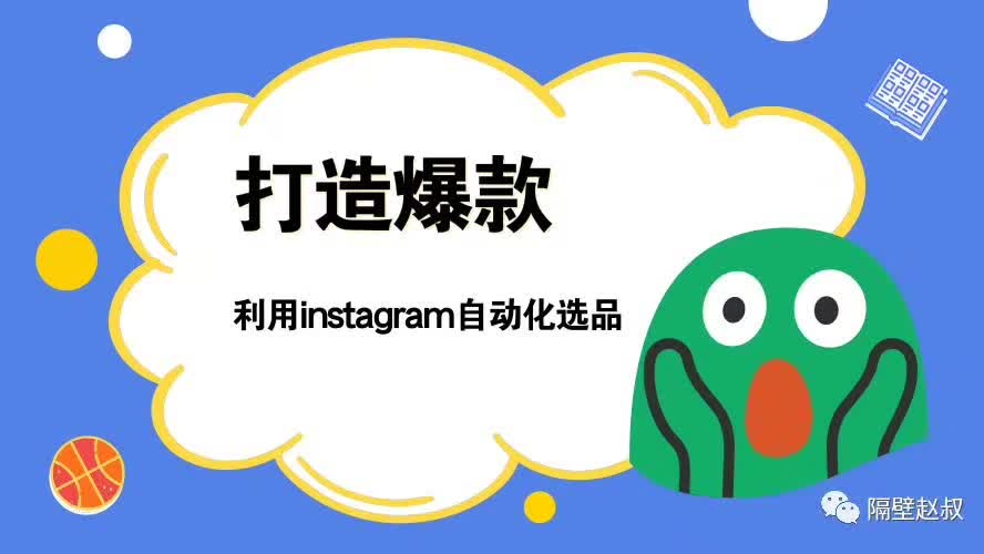 打造爆款 – 如何利用Instagram自动化选品