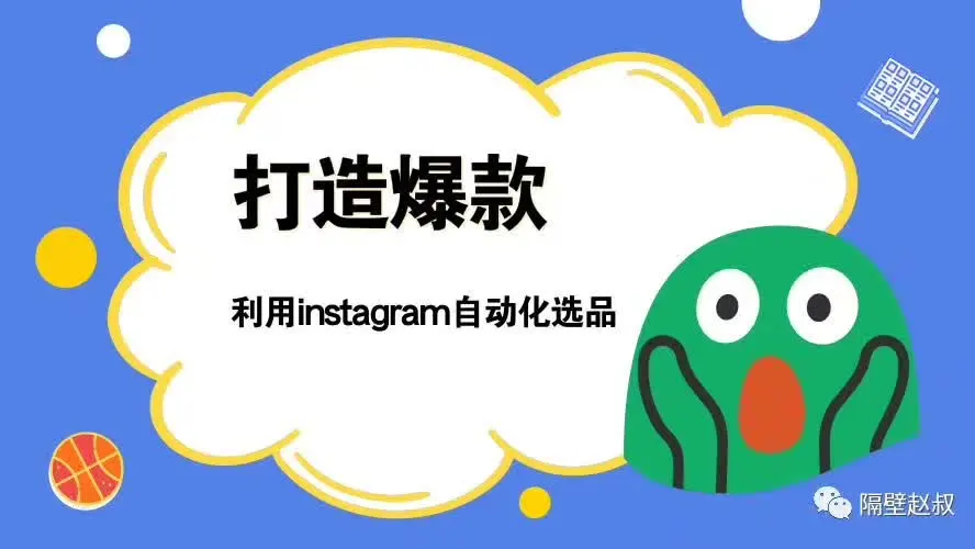 打造爆款 – 如何利用Instagram自动化选品