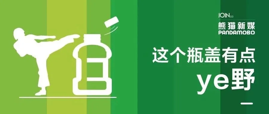 这个瓶盖有点野，比伯、巨石强森都想踢一jio