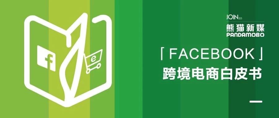 跨境电商下半场，谁领风骚？（内附Facebook白皮书下载）