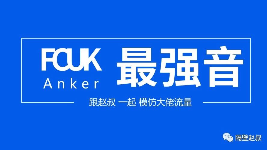 赵叔教你分析跨境大佬: 从流量角度扒一扒-跨境电商独立站Anker.com