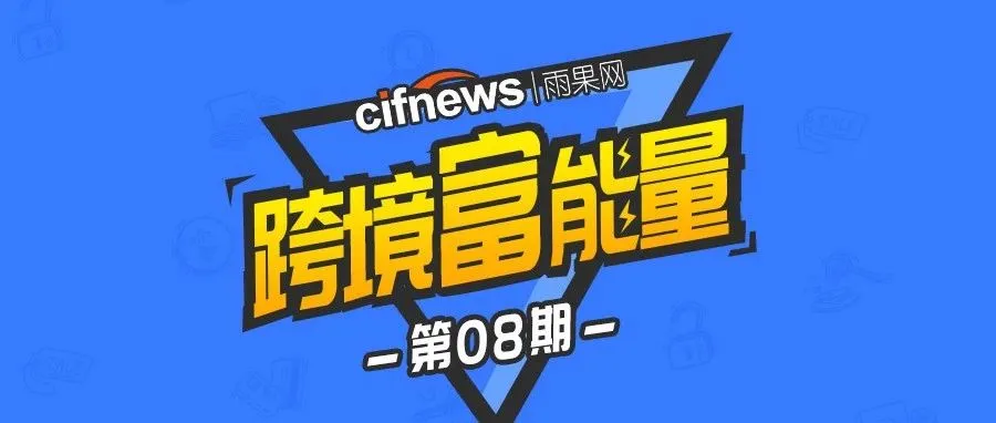 从淘宝转战跨境电商，年营业额过千万的大卖也踩过无数个坑？