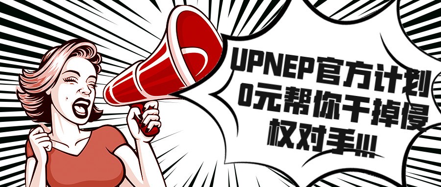 UPNEP官方计划：0元帮你干掉侵权对手!!!