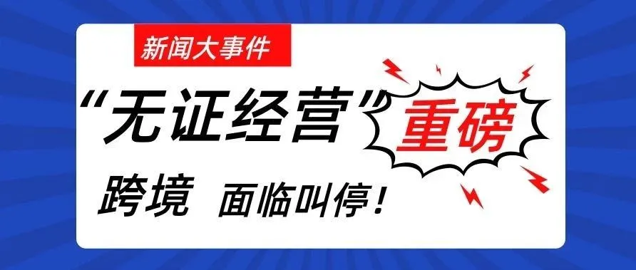 重磅!跨境支付遇瓶颈:国内“无证经营”企业被暂停收款