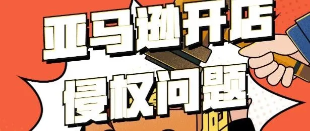 亚马逊防侵权计划版图扩大,卖家不侵权才能维持正常的销售