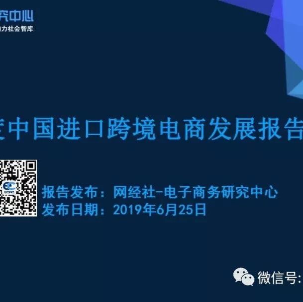 【PPT】《2018年度中国进口跨境电商发展报告》（全文）