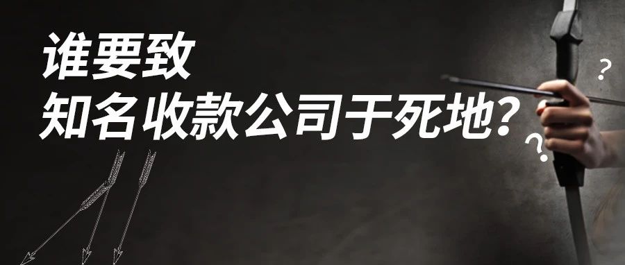 谁要致知名收款公司于死地？