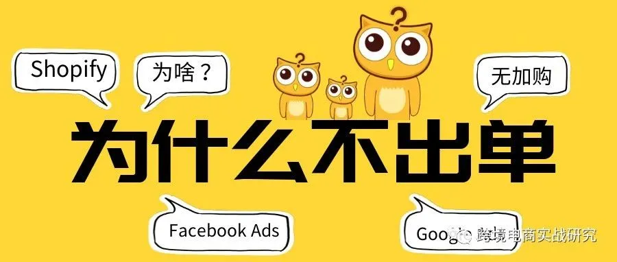 为什么你的shopify店铺不出单?