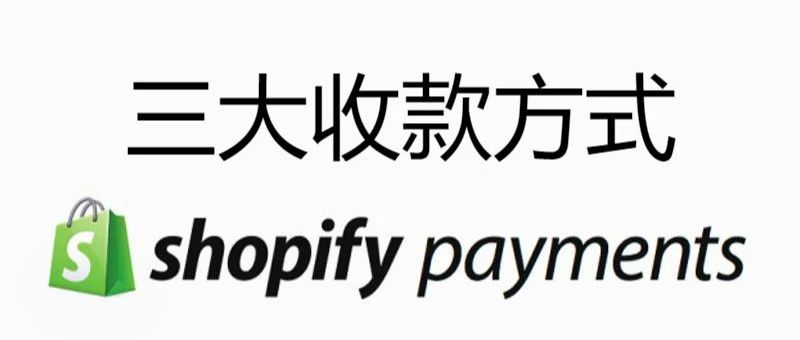 Shopify店铺收款方式paypal，stripe，2checkout介绍