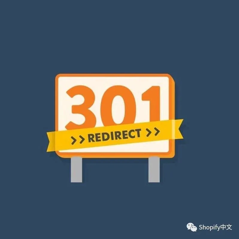 店铺迁移到SHOPIFY平台之设置301重定向