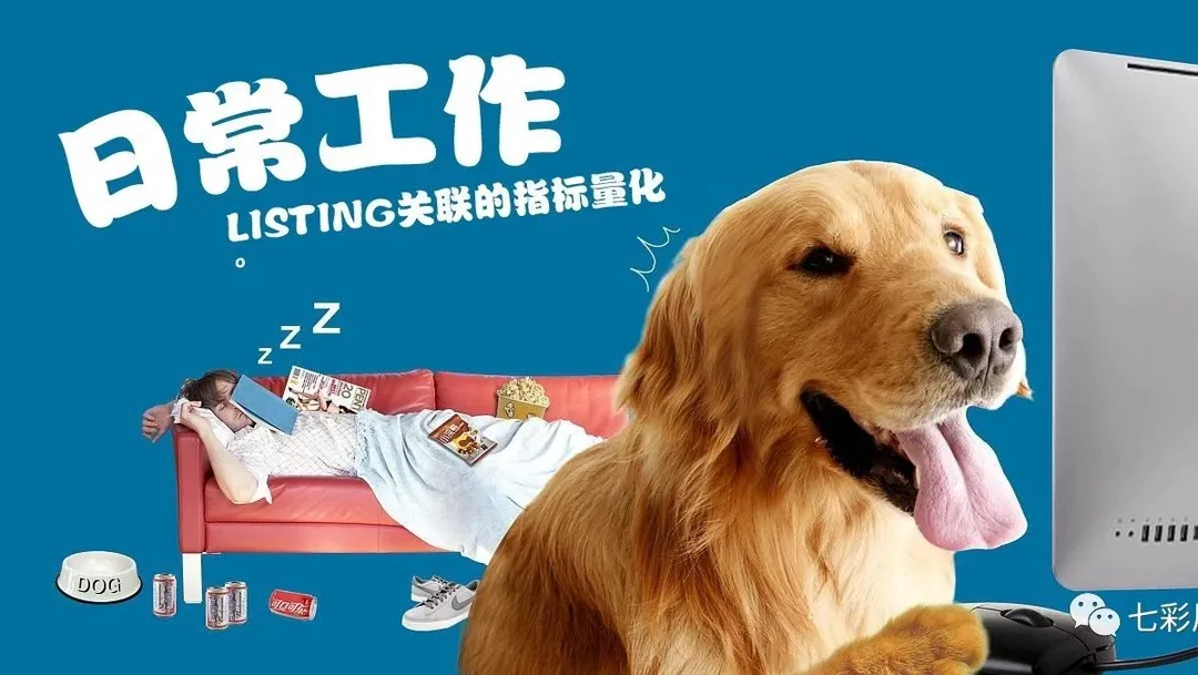 如何量化亚马逊运营人员的日常工作—listing关联的指标量化