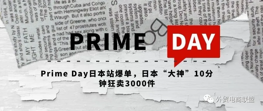 Prime Day日本站爆单,日本“大神”10分钟狂卖3000件