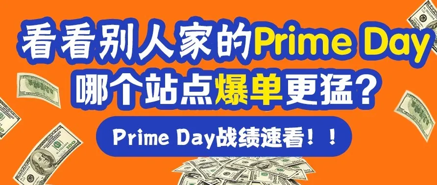 3000库存瞬间秒完!Prime Day各站点战绩曝光