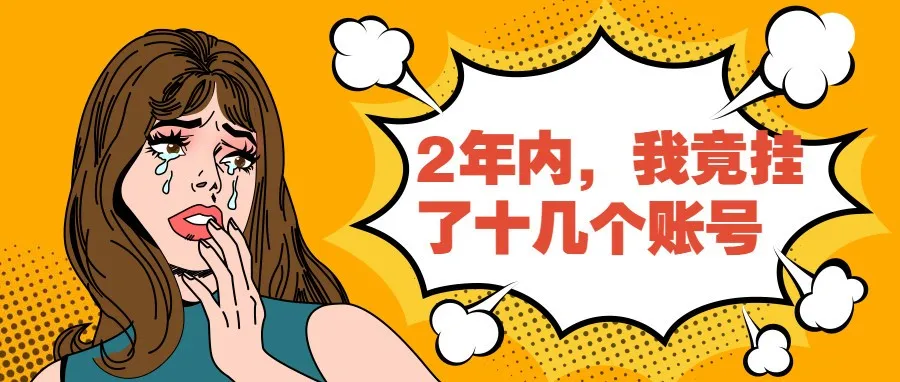 2年内,我竟挂了十几个账号