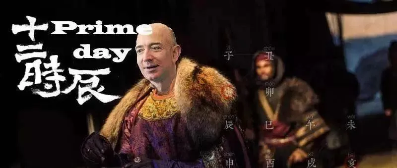 单品一万四千单--亚马逊Prime十二时辰