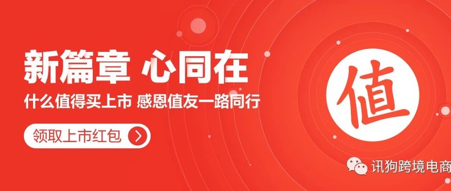 “什么值得买”上市给跨境电商卖家带来的思考