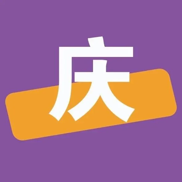 周年庆报名平台秒杀，请点这里！