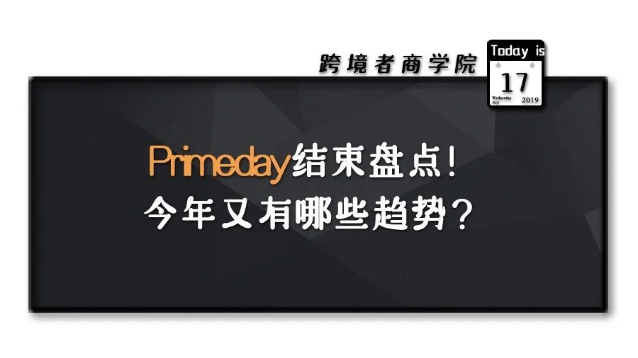 Primeday结束盘点！今年又有哪些趋势？