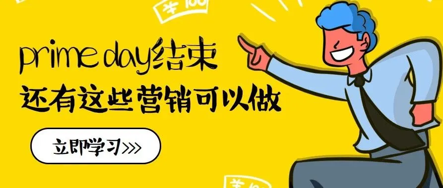 亚马逊Prime Day结束干等利润入账?其实还有这些营销可以做
