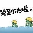 比窦娥还冤!新店铺刚出单就被姐夫封了!