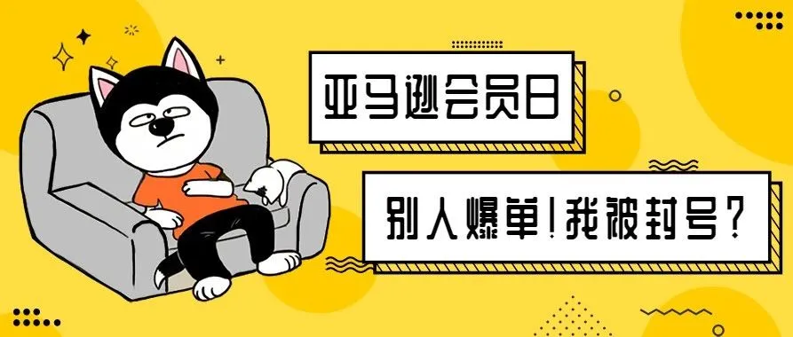 Prime Day有大量卖家遭到封号?快看看你有没有这些行为