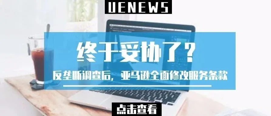 终于妥协了？反垄断调查后，亚马逊全面修改服务条款