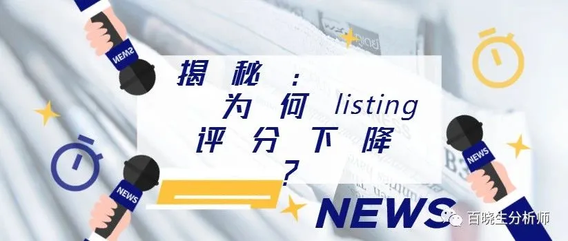A9算法评论评分调节新证据,百晓生来揭秘:为什么你的listing评分会下降?