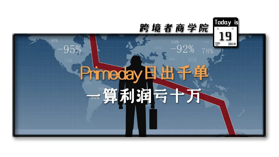Primeday日出千单，一算利润损失十万