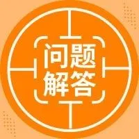 欧洲各国VAT税率、申报周期、注册材料等常见问题解答