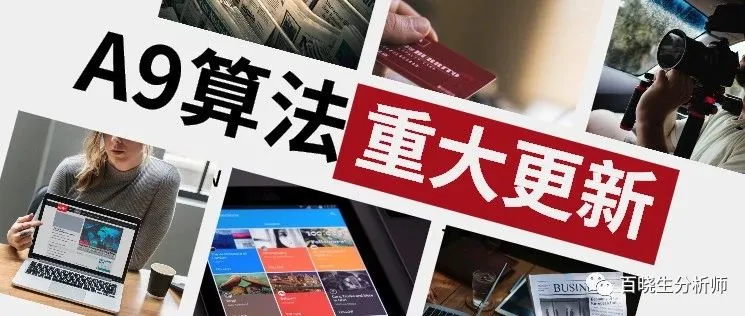 亚马逊A9算法更新:产品开发部分前台数据重大更新,不注意会严重影响开发判断