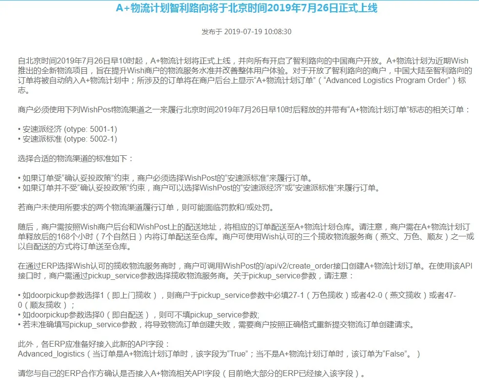 Wish将于7月26日上线A+物流计划智利路向