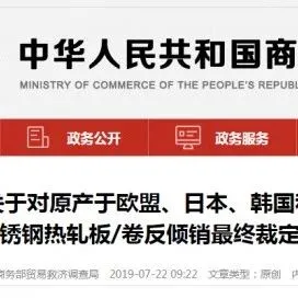 商务部:对欧日韩和印尼进口不锈钢钢坯等征收反倾销税,最高达103.1%