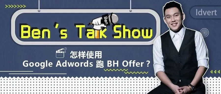 【Ben's Talk Show】聊聊谷歌跑黑五的神操作