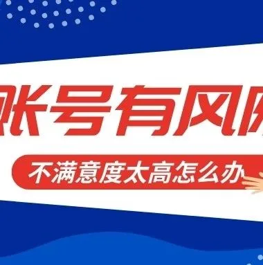会员日爆单后,账号直接显示有风险,竟是因为这个原因