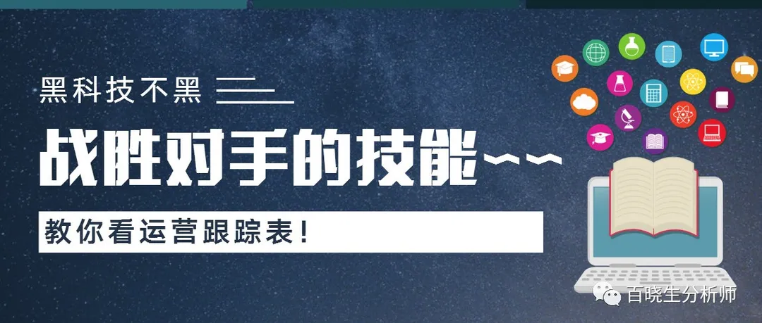 运营跟踪表有什么用?如何跟踪和分析对手的推广进度?顺便分享数据采集的方法